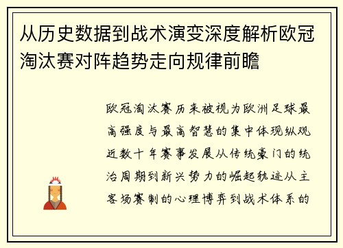 从历史数据到战术演变深度解析欧冠淘汰赛对阵趋势走向规律前瞻 从历史数据到战术演变深度解析欧冠淘汰赛对阵趋势走向规律前瞻
