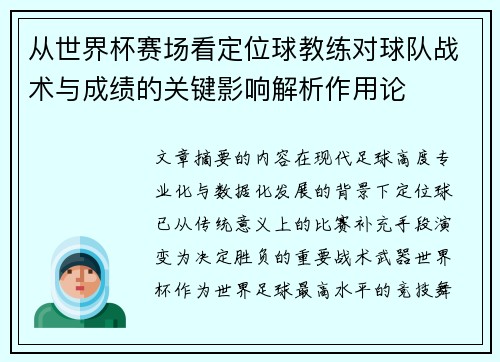 从世界杯赛场看定位球教练对球队战术与成绩的关键影响解析作用论 从世界杯赛场看定位球教练对球队战术与成绩的关键影响解析作用论