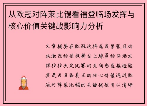 从欧冠对阵莱比锡看福登临场发挥与核心价值关键战影响力分析 从欧冠对阵莱比锡看福登临场发挥与核心价值关键战影响力分析