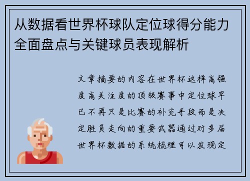从数据看世界杯球队定位球得分能力全面盘点与关键球员表现解析