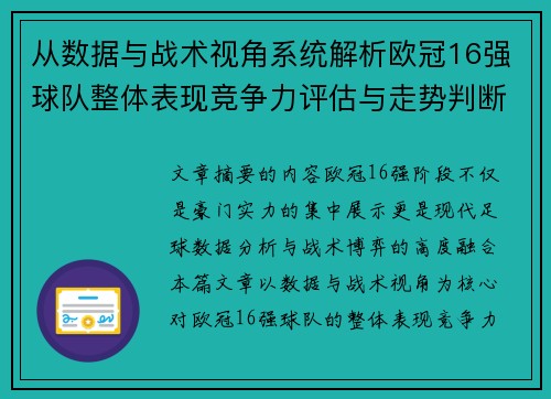 从数据与战术视角系统解析欧冠16强球队整体表现竞争力评估与走势判断 从数据与战术视角系统解析欧冠16强球队整体表现竞争力评估与走势判断