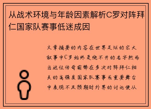 从战术环境与年龄因素解析C罗对阵拜仁国家队赛事低迷成因