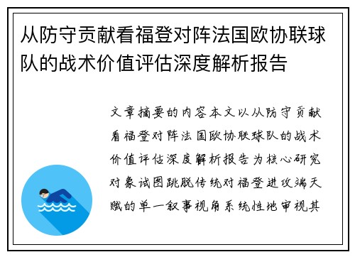 从防守贡献看福登对阵法国欧协联球队的战术价值评估深度解析报告 从防守贡献看福登对阵法国欧协联球队的战术价值评估深度解析报告
