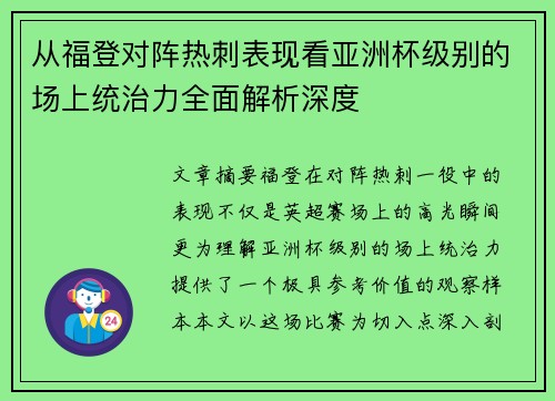 从福登对阵热刺表现看亚洲杯级别的场上统治力全面解析深度 从福登对阵热刺表现看亚洲杯级别的场上统治力全面解析深度