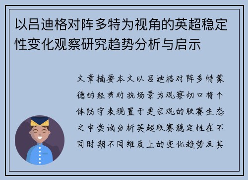 以吕迪格对阵多特为视角的英超稳定性变化观察研究趋势分析与启示 以吕迪格对阵多特为视角的英超稳定性变化观察研究趋势分析与启示