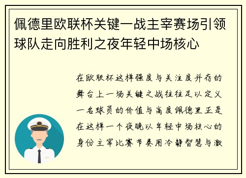佩德里欧联杯关键一战主宰赛场引领球队走向胜利之夜年轻中场核心 佩德里欧联杯关键一战主宰赛场引领球队走向胜利之夜年轻中场核心