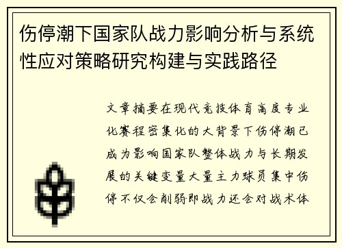 伤停潮下国家队战力影响分析与系统性应对策略研究构建与实践路径 伤停潮下国家队战力影响分析与系统性应对策略研究构建与实践路径