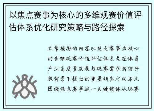 以焦点赛事为核心的多维观赛价值评估体系优化研究策略与路径探索 以焦点赛事为核心的多维观赛价值评估体系优化研究策略与路径探索