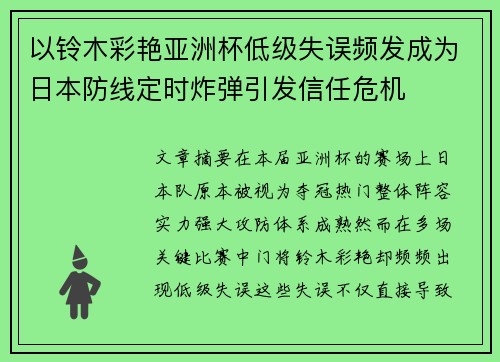 以铃木彩艳亚洲杯低级失误频发成为日本防线定时炸弹引发信任危机