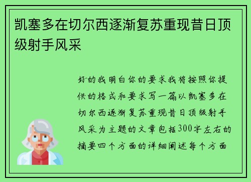 凯塞多在切尔西逐渐复苏重现昔日顶级射手风采 凯塞多在切尔西逐渐复苏重现昔日顶级射手风采