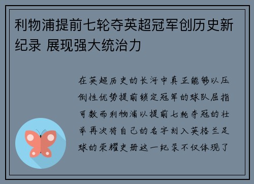 利物浦提前七轮夺英超冠军创历史新纪录 展现强大统治力 利物浦提前七轮夺英超冠军创历史新纪录 展现强大统治力