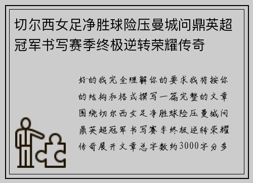 切尔西女足净胜球险压曼城问鼎英超冠军书写赛季终极逆转荣耀传奇 切尔西女足净胜球险压曼城问鼎英超冠军书写赛季终极逆转荣耀传奇