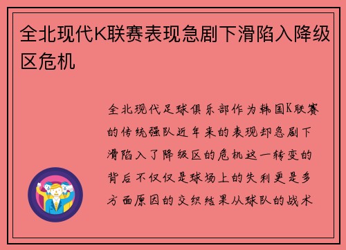 全北现代K联赛表现急剧下滑陷入降级区危机