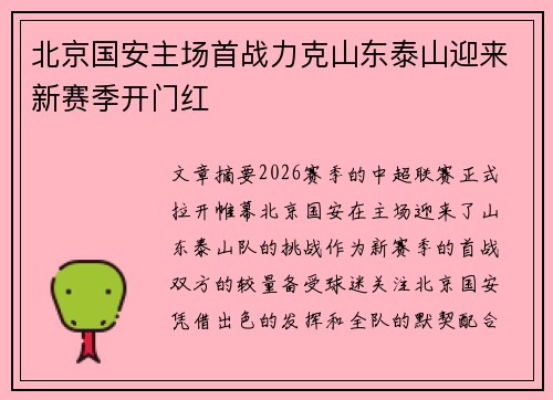 北京国安主场首战力克山东泰山迎来新赛季开门红 北京国安主场首战力克山东泰山迎来新赛季开门红