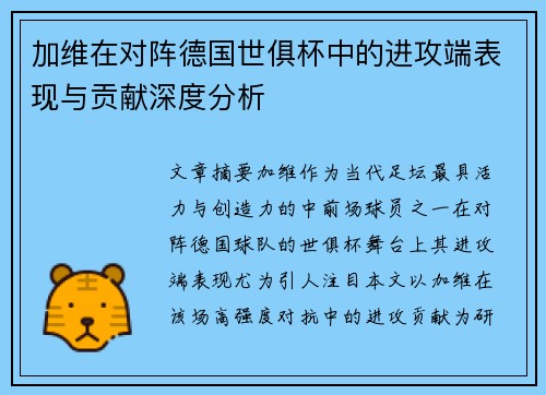 加维在对阵德国世俱杯中的进攻端表现与贡献深度分析