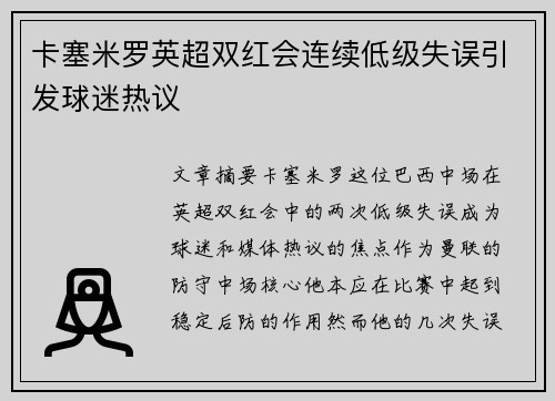 卡塞米罗英超双红会连续低级失误引发球迷热议 卡塞米罗英超双红会连续低级失误引发球迷热议