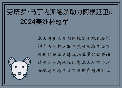 劳塔罗·马丁内斯绝杀助力阿根廷卫冕2024美洲杯冠军 劳塔罗·马丁内斯绝杀助力阿根廷卫冕2024美洲杯冠军