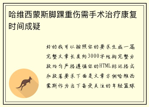 哈维西蒙斯脚踝重伤需手术治疗康复时间成疑