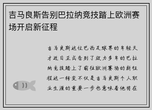 吉马良斯告别巴拉纳竞技踏上欧洲赛场开启新征程