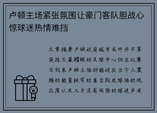 卢顿主场紧张氛围让豪门客队胆战心惊球迷热情难挡 卢顿主场紧张氛围让豪门客队胆战心惊球迷热情难挡