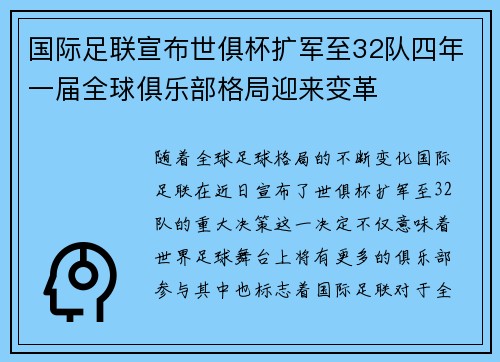 国际足联宣布世俱杯扩军至32队四年一届全球俱乐部格局迎来变革 国际足联宣布世俱杯扩军至32队四年一届全球俱乐部格局迎来变革