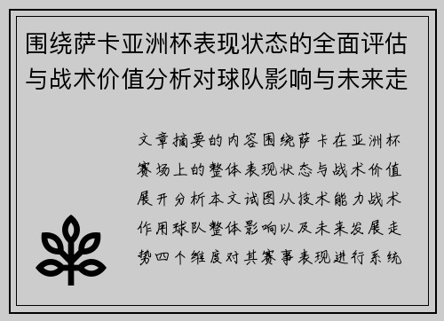 围绕萨卡亚洲杯表现状态的全面评估与战术价值分析对球队影响与未来走势判断 围绕萨卡亚洲杯表现状态的全面评估与战术价值分析对球队影响与未来走势判断