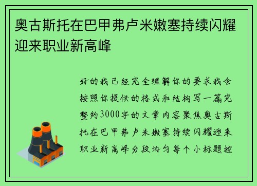 奥古斯托在巴甲弗卢米嫩塞持续闪耀迎来职业新高峰 奥古斯托在巴甲弗卢米嫩塞持续闪耀迎来职业新高峰