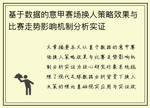基于数据的意甲赛场换人策略效果与比赛走势影响机制分析实证