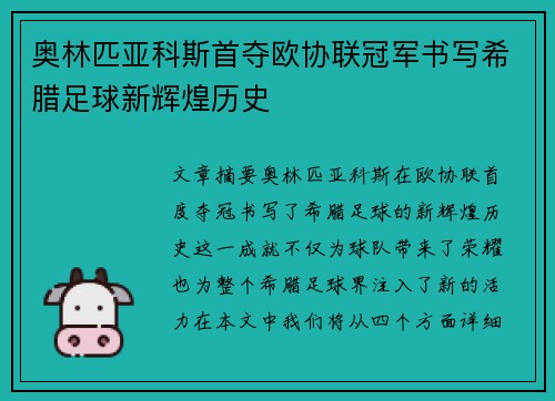 奥林匹亚科斯首夺欧协联冠军书写希腊足球新辉煌历史 奥林匹亚科斯首夺欧协联冠军书写希腊足球新辉煌历史