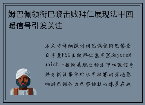 姆巴佩领衔巴黎击败拜仁展现法甲回暖信号引发关注