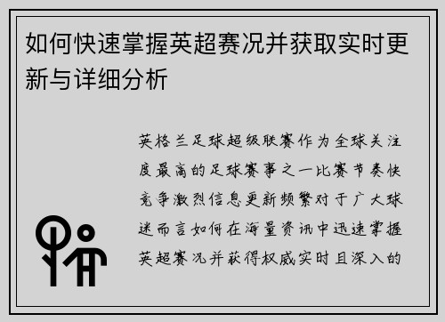 如何快速掌握英超赛况并获取实时更新与详细分析