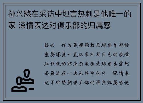 孙兴慜在采访中坦言热刺是他唯一的家 深情表达对俱乐部的归属感 孙兴慜在采访中坦言热刺是他唯一的家 深情表达对俱乐部的归属感