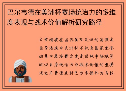 巴尔韦德在美洲杯赛场统治力的多维度表现与战术价值解析研究路径