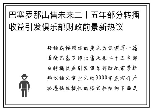 巴塞罗那出售未来二十五年部分转播收益引发俱乐部财政前景新热议 巴塞罗那出售未来二十五年部分转播收益引发俱乐部财政前景新热议