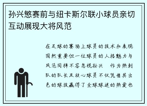 孙兴慜赛前与纽卡斯尔联小球员亲切互动展现大将风范 孙兴慜赛前与纽卡斯尔联小球员亲切互动展现大将风范