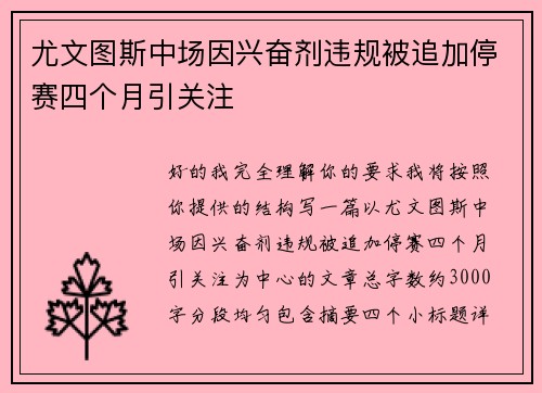 尤文图斯中场因兴奋剂违规被追加停赛四个月引关注 尤文图斯中场因兴奋剂违规被追加停赛四个月引关注