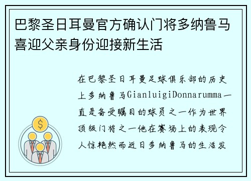 巴黎圣日耳曼官方确认门将多纳鲁马喜迎父亲身份迎接新生活 巴黎圣日耳曼官方确认门将多纳鲁马喜迎父亲身份迎接新生活