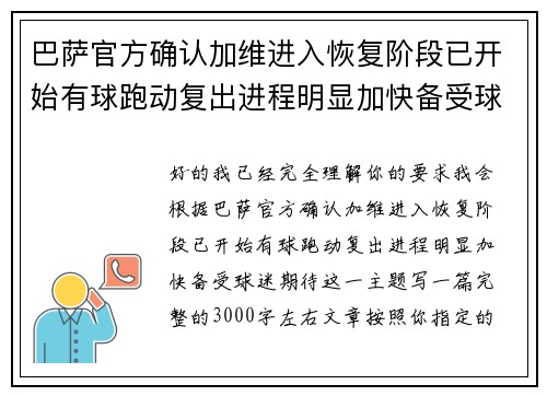 巴萨官方确认加维进入恢复阶段已开始有球跑动复出进程明显加快备受球迷期待 巴萨官方确认加维进入恢复阶段已开始有球跑动复出进程明显加快备受球迷期待