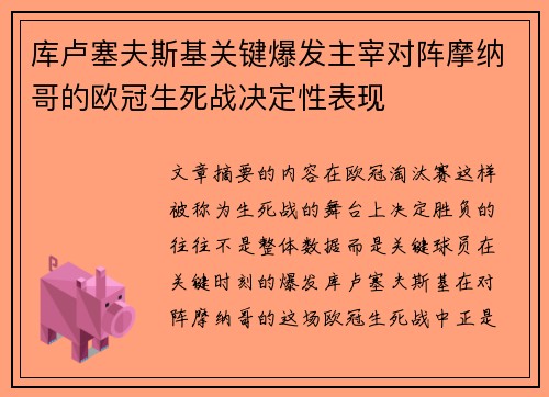 库卢塞夫斯基关键爆发主宰对阵摩纳哥的欧冠生死战决定性表现 库卢塞夫斯基关键爆发主宰对阵摩纳哥的欧冠生死战决定性表现