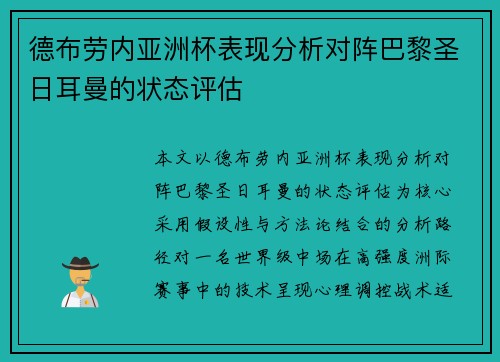 德布劳内亚洲杯表现分析对阵巴黎圣日耳曼的状态评估 德布劳内亚洲杯表现分析对阵巴黎圣日耳曼的状态评估
