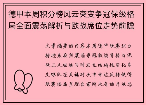 德甲本周积分榜风云突变争冠保级格局全面震荡解析与欧战席位走势前瞻 德甲本周积分榜风云突变争冠保级格局全面震荡解析与欧战席位走势前瞻