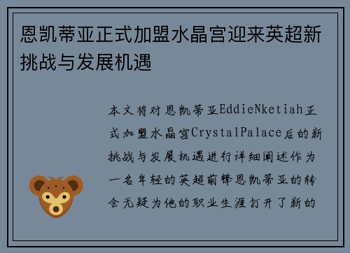 恩凯蒂亚正式加盟水晶宫迎来英超新挑战与发展机遇 恩凯蒂亚正式加盟水晶宫迎来英超新挑战与发展机遇