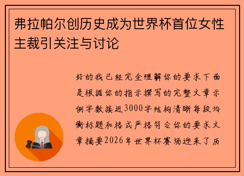 弗拉帕尔创历史成为世界杯首位女性主裁引关注与讨论 弗拉帕尔创历史成为世界杯首位女性主裁引关注与讨论