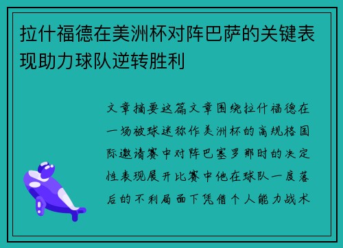拉什福德在美洲杯对阵巴萨的关键表现助力球队逆转胜利 拉什福德在美洲杯对阵巴萨的关键表现助力球队逆转胜利