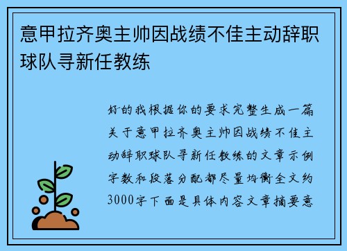 意甲拉齐奥主帅因战绩不佳主动辞职球队寻新任教练 意甲拉齐奥主帅因战绩不佳主动辞职球队寻新任教练