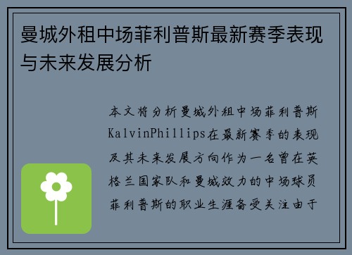 曼城外租中场菲利普斯最新赛季表现与未来发展分析 曼城外租中场菲利普斯最新赛季表现与未来发展分析