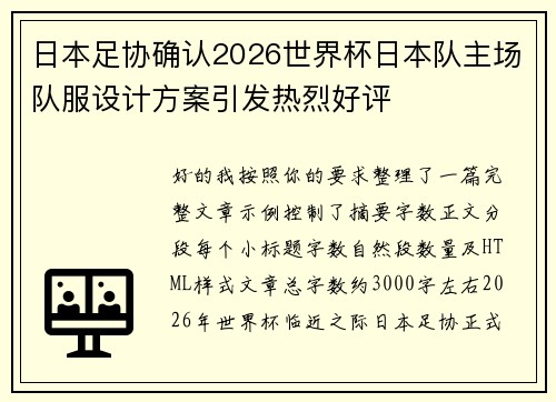 日本足协确认2026世界杯日本队主场队服设计方案引发热烈好评 日本足协确认2026世界杯日本队主场队服设计方案引发热烈好评