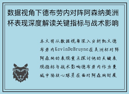数据视角下德布劳内对阵阿森纳美洲杯表现深度解读关键指标与战术影响全解析 数据视角下德布劳内对阵阿森纳美洲杯表现深度解读关键指标与战术影响全解析