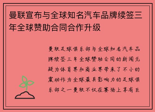 曼联宣布与全球知名汽车品牌续签三年全球赞助合同合作升级 曼联宣布与全球知名汽车品牌续签三年全球赞助合同合作升级