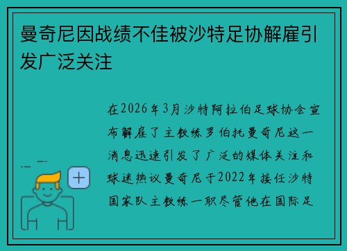 曼奇尼因战绩不佳被沙特足协解雇引发广泛关注 曼奇尼因战绩不佳被沙特足协解雇引发广泛关注